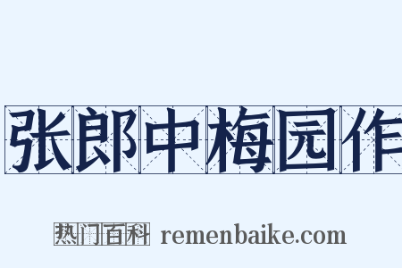 张郎中梅园作是什么意思的图片